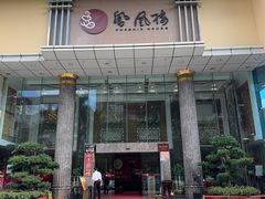 -凤凰楼酒家·粤宴点心(华强北店)