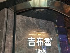 -吉布鲁牛排海鲜自助(巴南万达广场店)