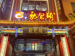 -张包铺(关东古巷店)