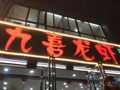 -九喜龙虾(凤城六路直营店)