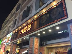 门面-八婆婆烧仙草(中山路店)