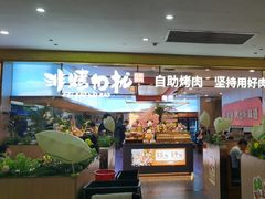 -非烤勿扰自助烤肉(合胜百货店)