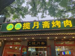 -揽月斋炙子烤肉·清真(安定门·五道营店)