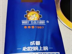 -钢管厂五区小郡肝串串香火锅(人民广场店)