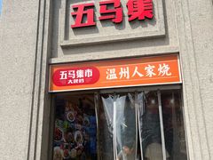 -五马集·海鲜·温州大牌档(黑金冠五马街十字路口店)