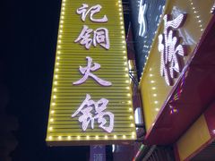 -徐记铜火锅(泉园店)