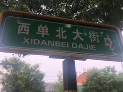 -华天新川面馆(缸瓦市店)