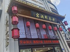 -安泰楼·佛跳墙创始人·传统闽味早茶·酒楼(三坊七巷闽菜地标店)