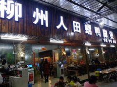 门面-柳州人田螺鸭脚煲(农院路1店)