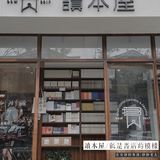 📚无需华丽装饰，精挑细选只为爱书的你 | 宝藏书店——讀本屋