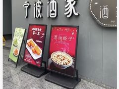 -宁波酒家·老字号江浙甬菜(深圳店)