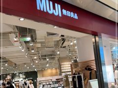 -MUJI无印良品(万象城店)