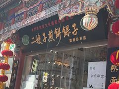 -清真·二嫂子煎饼果子(鼓楼旗舰形象店)
