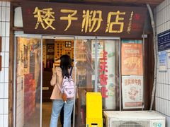 -矮子粉店1985·长沙米粉(湘春路店)