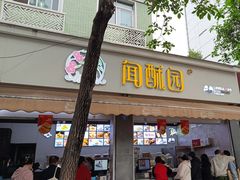 -闻酥园(大慈寺店)