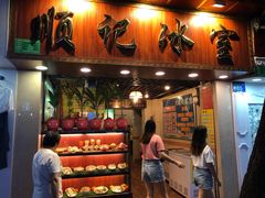 门面-顺记冰室(宝华路店)
