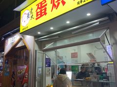 门面-易老大蛋烘糕(奎星楼总店)