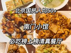 -南门小馆·清真(国贸商城店)