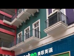 -美联英语(绿宝中心)