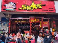 门面-冒椒火辣(太古里店)