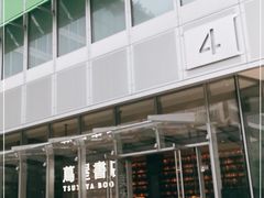 -茑屋书店(天目里店)