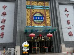 -北京全聚德(方庄店)
