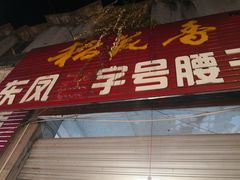 门面-东凤老字号腰子店