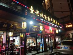 门面-老北京热气涮羊肉(正荣时代广场店)