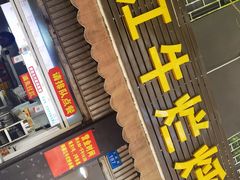 -啊墨江牛烂烀米线
