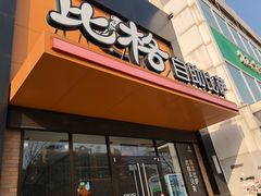 门面-比格比萨自助(花园路店)