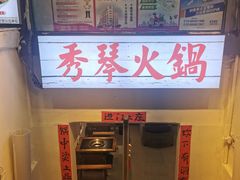 -仪表厂火锅(总店)