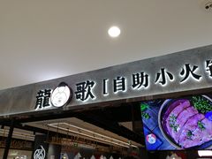 门面-龍歌自助小火锅(李沧丽达店)