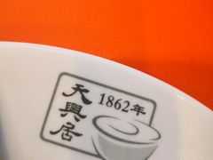-天兴居(鲜鱼口街店)