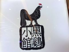 -黑鸡小馆(金源店)