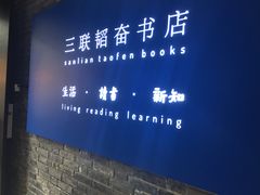 -三联韬奋书店(宽窄巷子店)