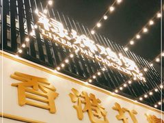 门面-禄婶鸡煲·打边炉