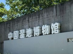 -中国湿地博物馆