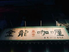 门面-金龙咖喱