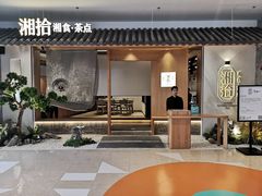 -湘拾(壹方北馆店)