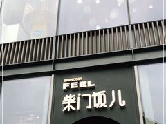 门面-柴门饭儿(成都太古里店)