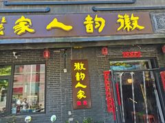-徽韵人家·传承正宗徽菜(牡丹园店)