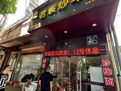 -老袁炒年糕(富豪路店)