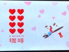 -8 Hearts Coffee(悟锦世纪大楼店)