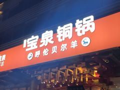-宝泉铜锅·涮羊肉(解放东路店)