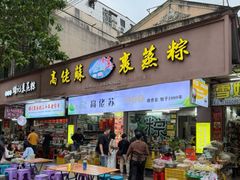 -鼎香皇高佬苏裹蒸粽