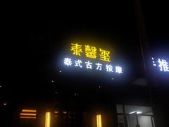 -泰馨玺·正宗泰式按摩SPA(石皮路店)