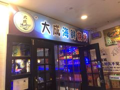 -大成海鲜烧烤·海鲜粥(长寿路店)