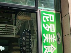 门面-清真·尼罗美食城(王府井生活广场店)