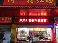 -阿一猪红汤(总店)