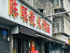 -陈眼镜火锅(总店)